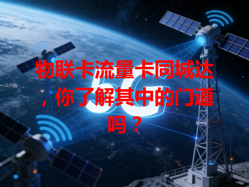 物联卡流量卡同城达，你了解其中的门道吗？