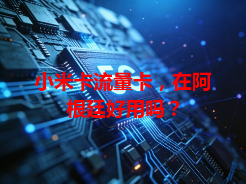小米卡流量卡，在阿根廷好用吗？