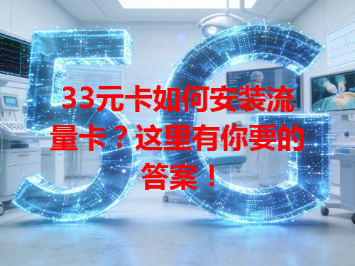 33元卡如何安装流量卡？这里有你要的答案！