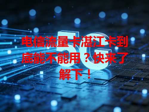 电信流量卡湛江卡到底能不能用？快来了解下！