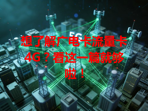 想了解广电卡流量卡4G？看这一篇就够啦！