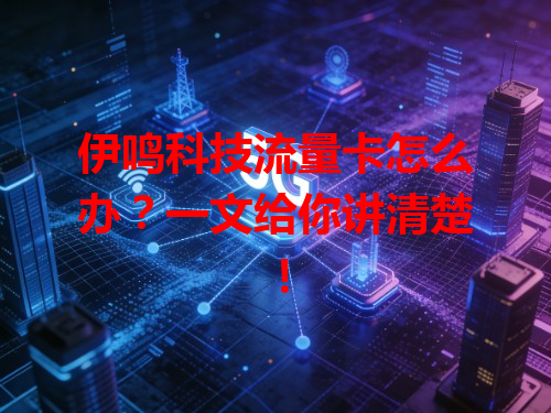 伊鸣科技流量卡怎么办？一文给你讲清楚！