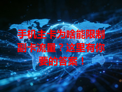 手机主卡为啥能限制副卡流量？这里有你要的答案！