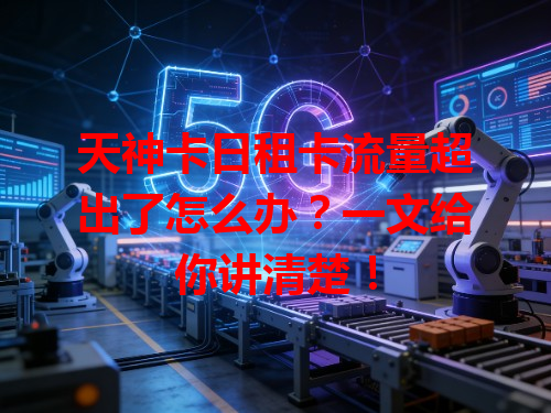 天神卡日租卡流量超出了怎么办？一文给你讲清楚！