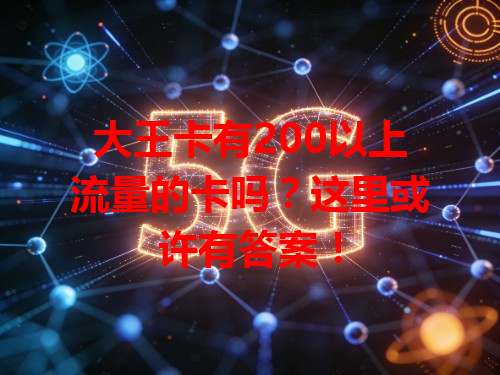 大王卡有200以上流量的卡吗？这里或许有答案！