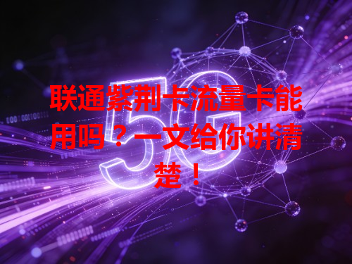 联通紫荆卡流量卡能用吗？一文给你讲清楚！