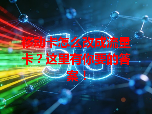 移动卡怎么改成流量卡？这里有你要的答案！