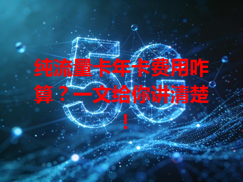 纯流量卡年卡费用咋算？一文给你讲清楚！