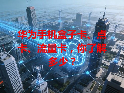 华为手机盒子卡、点卡、流量卡，你了解多少？