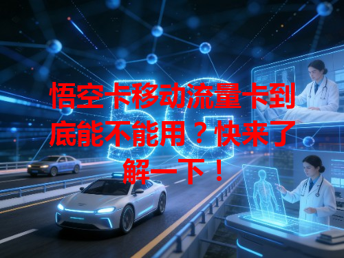 悟空卡移动流量卡到底能不能用？快来了解一下！