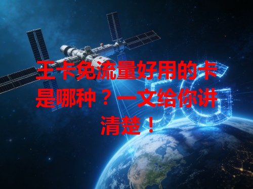王卡免流量好用的卡是哪种？一文给你讲清楚！