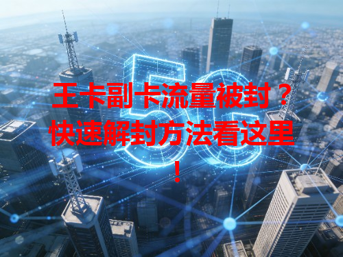王卡副卡流量被封？快速解封方法看这里！
