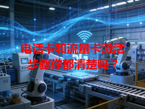 电话卡和流量卡激活步骤你都清楚吗？