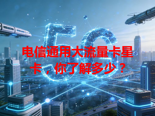 电信通用大流量卡星卡，你了解多少？