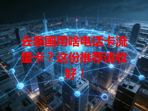 去泰国用啥电话卡流量卡？这份推荐请收好！