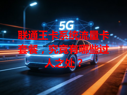 联通王卡系统流量卡套餐，究竟有哪些过人之处？