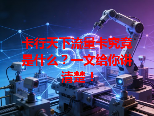 卡行天下流量卡究竟是什么？一文给你讲清楚！