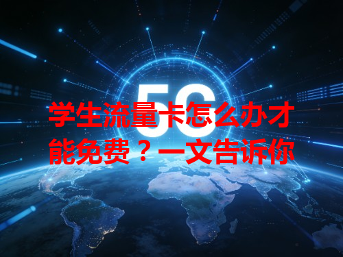 学生流量卡怎么办才能免费？一文告诉你