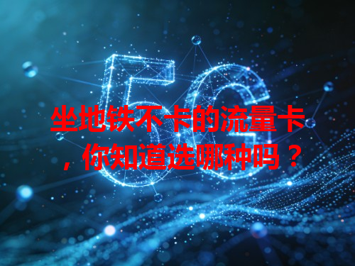 坐地铁不卡的流量卡，你知道选哪种吗？