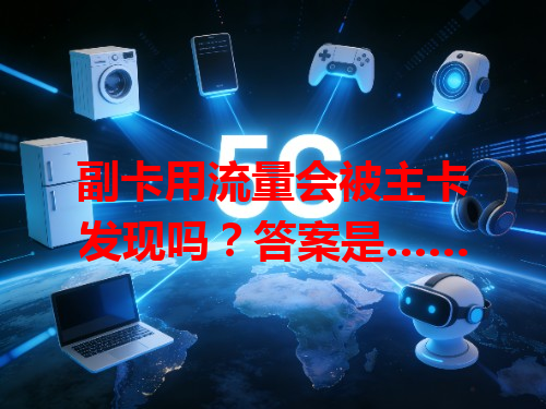 副卡用流量会被主卡发现吗？答案是……