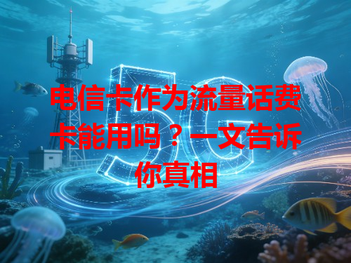 电信卡作为流量话费卡能用吗？一文告诉你真相