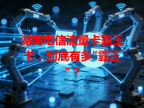 湖南电信流量卡霸王卡，到底有多“霸王”？