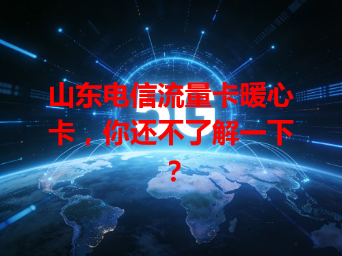 山东电信流量卡暖心卡，你还不了解一下？