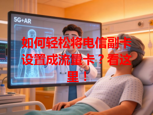 如何轻松将电信副卡设置成流量卡？看这里！