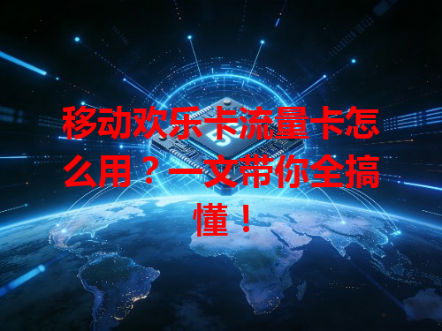 移动欢乐卡流量卡怎么用？一文带你全搞懂！