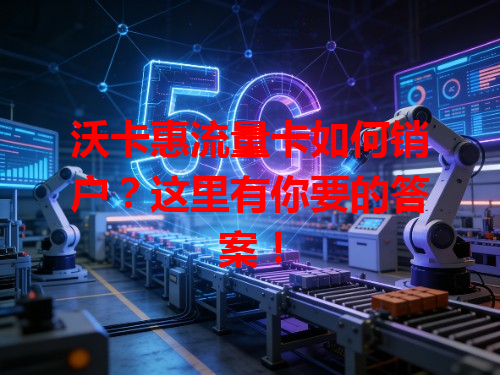 沃卡惠流量卡如何销户？这里有你要的答案！