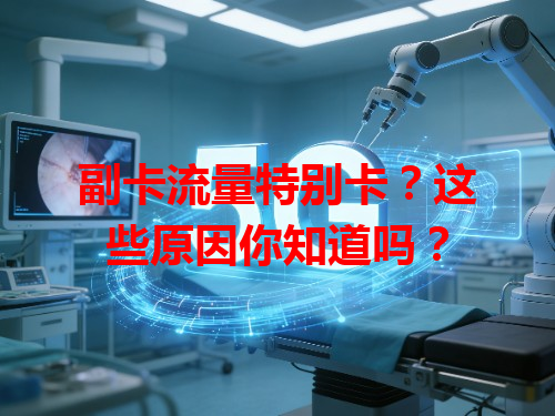 副卡流量特别卡？这些原因你知道吗？