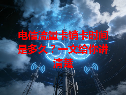电信流量卡销卡时间是多久？一文给你讲清楚