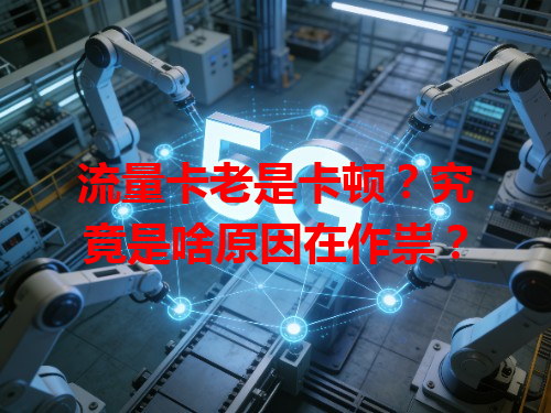 流量卡老是卡顿？究竟是啥原因在作祟？