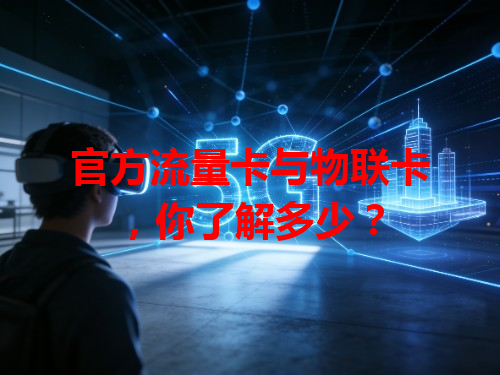 官方流量卡与物联卡，你了解多少？