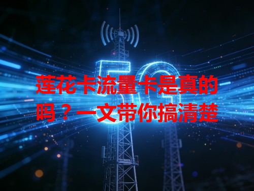 莲花卡流量卡是真的吗？一文带你搞清楚