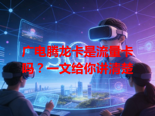 广电腾龙卡是流量卡吗？一文给你讲清楚