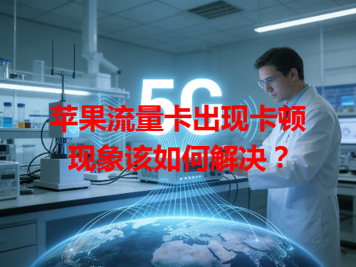 苹果流量卡出现卡顿现象该如何解决？