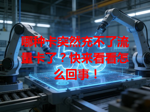 哪种卡突然充不了流量卡了？快来看看怎么回事！