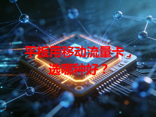 平板用移动流量卡，选哪种好？