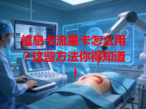 信息卡流量卡怎么用？这些方法你得知道！