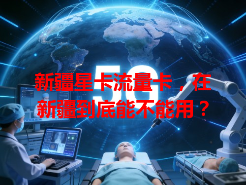 新疆星卡流量卡，在新疆到底能不能用？