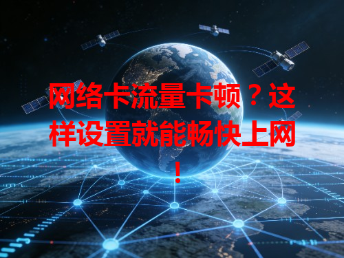 网络卡流量卡顿？这样设置就能畅快上网！