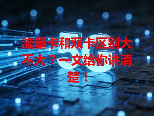 流量卡和双卡区别大不大？一文给你讲清楚！