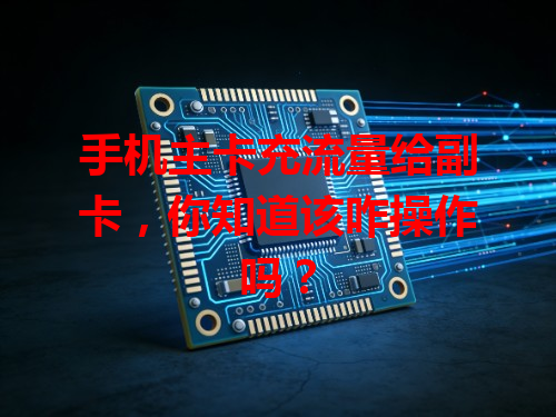 手机主卡充流量给副卡，你知道该咋操作吗？