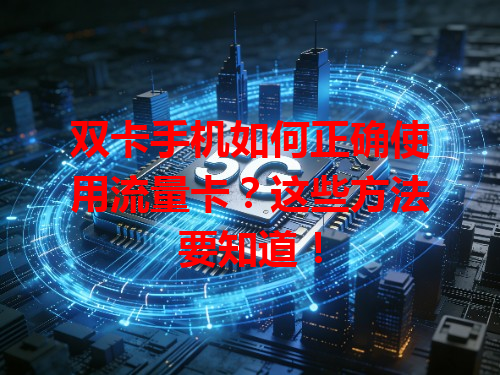 双卡手机如何正确使用流量卡？这些方法要知道！