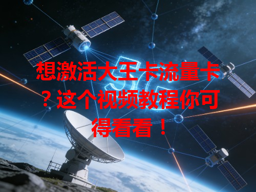 想激活大王卡流量卡？这个视频教程你可得看看！