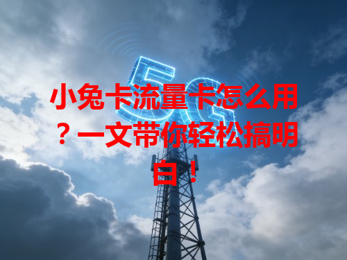 小兔卡流量卡怎么用？一文带你轻松搞明白！