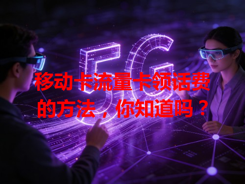 移动卡流量卡领话费的方法，你知道吗？