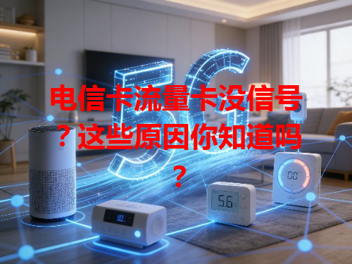 电信卡流量卡没信号？这些原因你知道吗？