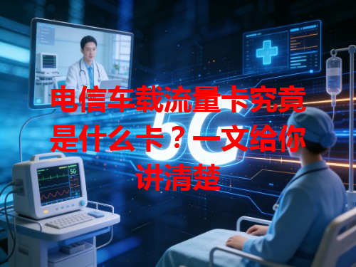 电信车载流量卡究竟是什么卡？一文给你讲清楚